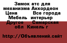 Замок атс для механизма Аккордеон  › Цена ­ 650 - Все города Мебель, интерьер » Другое   . Самарская обл.,Кинель г.